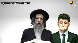 הרב עופר ארז - למה זוכים על ידי שתיקה