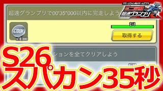 【超速GP】35秒切り！シーズン26「トリプルドラゴンサーキット」クリアタイムミッションセッティング！【ミニ四駆超速グランプリ攻略/無課金】