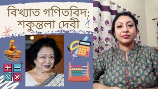 বিখ্যাত গণিতবিদ: শকুন্তলা দেবী | Shakuntala Devi | Subarna Mithu Kundu