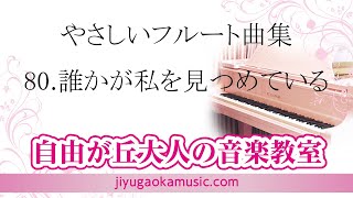 80.誰かが私を見つめている（やさしいフルート曲集）　自由が丘大人の音楽教室　大人のフルートレッスン参考動画です。　フルート演奏・佐藤結香