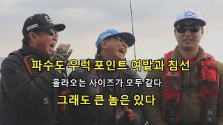 파수도 우럭 낚시  여밭,침선 포인트 김태풍낚시