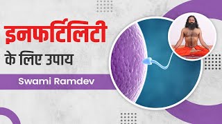 इनफर्टिलिटी (Infertility) के लिए उपाय || Swami Ramdev