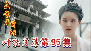 庆余年前传《叶轻眉篇》第95集：强大的鉴查院成立了，叶轻眉知道了五竹身上的重启系统可以关闭