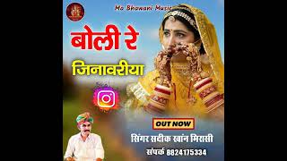 बोली रे जिनावरिया ।। boli re jinavariya marwadi rajasthani video New song 2022