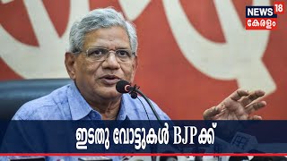 പശ്ചിമ ബംഗാളില്‍ ഇടതു വോട്ടുകള്‍ BJP പോയെന്ന് തുറന്ന് സമ്മതിച്ച് സീതാ‌റാം യെച്ചൂരി