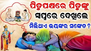 ପିତୃ ପକ୍ଷରେ ସ୍ୱପ୍ନରେ ପିତୃ ଲୋକଙ୍କୁ ଦେଖିଲେ କଣ ସଂକେତ ମିଳିଥାଏ ?| swapna re pitru lokanku dekhile kn hue