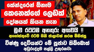 මුළු රටටම අනතුරු අඟවයි!අගෝස්තුවේ මේ අය පරිස්සම් වන්න| රටම ගිනි ජාලාවක් කරන මිනිස්සු ගැන හෙළිදරව්වක්