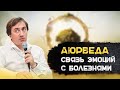 Аюрведа. Связь эмоций с болезнями. Сергей Серебряков