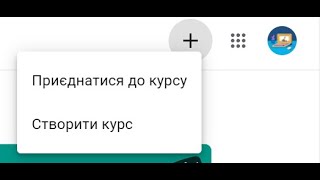 Як приєднатися до Google Класу