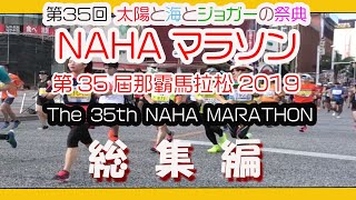 那覇マラソン  那霸马拉松    NAHA MARATHON   ２０１９ １２月１日  思い出のシーン  （那覇国際通り＆奥武山陸上競技場）  Okinawa