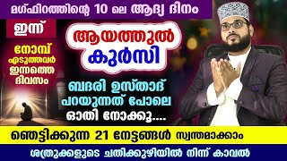 ഇന്ന് റമളാൻ 11.. നോമ്പുകാർ ഇന്ന് ആയത്തുൽ ഖുർസി ഉസ്താദ് പറയുന്നത് പോലെ ഓതൂ.. 21 വമ്പൻ നേട്ടങ്ങൾ Nombu