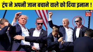 Donald Trump  ने अपनी जान बचाने वाले को दिया इनाम ! | America | Biden |  Breaking News | N18G