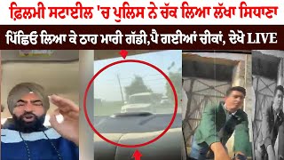 Ludhiana Protest Live : ਫ਼ਿਲਮੀ ਸਟਾਈਲ 'ਚ Policeਨੇ ਚੱਕ ਲਿਆ Lakha Sidhana, ਪਿੱਛਿਓਂ ਲਿਆ ਕੇ ਮਾ.ਰੀ ਗੱਡੀ