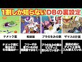 全部知ってたら凄い！多分1割の人しか知らないドラゴンボールの裏設定【8選】