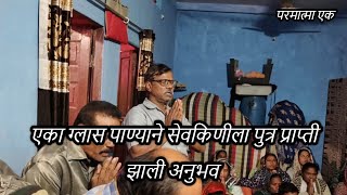 एका ग्लास पाण्याने सेवकिणीला पुत्रप्राप्ती झाली अनुभव || Parmatma ek margdarshan anubhav #parmatmaek