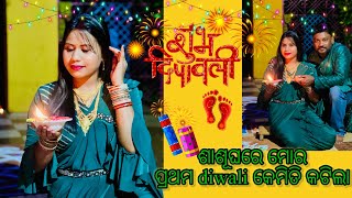 Diwali celebration 2022 | ଶାଶୁଘରେ ମୋର ପ୍ରଥମ diwali କେମିତି ଥିଲା