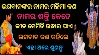 ଭଗବାନଙ୍କ ନାମର ମହିମା କଣ/ନାମର ଶକ୍ତି କେତେ/ଜୀବ କେମିତି ଉଦ୍ଧାର ପାଏ /odia motivational story