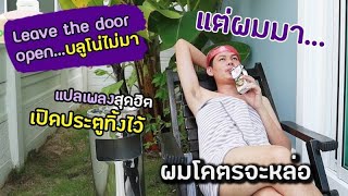 เปิดประตูทิ้งไว้ - Bruno Mars, Anderson .Paak, Silk Sonic [Thai Ver. Cover by BigTune]