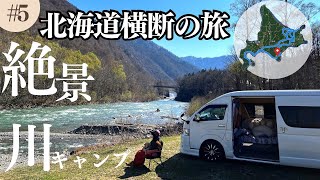 【ハイエース車中泊】道東旅#5/日高山脈の麓にある広大な敷地で絶景の川キャンプ❗️