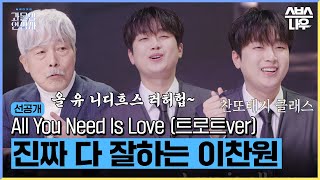 [4회 선공개] 이찬원과 비틀즈의 역대급 만남?! 비틀즈의 노래도 트로트화 가능한 찬또배기 클래스⭐#과몰입인생사 #Dilemmagame｜SBSNOW