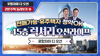 포항자이 디 오션 84B/84C 타입 전격 공개! 모델하우스(견본주택) 최초 공개