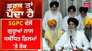 Farak Tan Painda Hai : SGPC ਵੱਲੋਂ ਗੁਰੂਆਂ ਨਾਲ ਸਬੰਧਿਤ ਫ਼ਿਲਮਾਂ 'ਤੇ ਰੋਕ | News18 Punjab