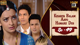 Kesariya Balam Aavo Hamare Des | Episode 49 | केसरिया बालम आवो हमारे देस | New Hindi TV Show | 2024