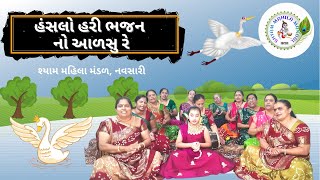 હંસલો હરી ભજનનો આળસુ રે | Hansalo Hari Bhajan No Alasu Re | ગુજરાતી ભજન | Gujarati Bhajan | SMM 183