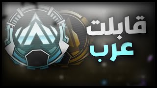 APEX | قابلت عرب بالرانك