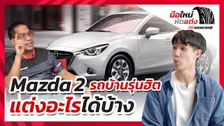 รายการมือใหม่หัดแต่ง EP. 1 อยากแต่งรถพิมพ์นิยม MAZDA 2 ต้องจัดอะไรก่อนดี?