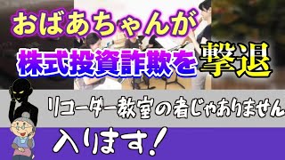 【音声】おばあちゃんが株式トレーダーを名乗る男を㊙︎撃退▼開発途上国外貨投資詐欺の手口