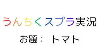 理系大学院生によるうんちくスプラ3実況#15【トマト】 [スプラトゥーン3]