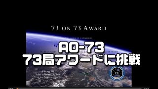 73 on 73アワード に挑戦！スタート