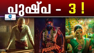 Pushpa 3 Confirmed | പുഷ്പ- 3 ! രണ്ടാം ഭാഗം എത്തും മുമ്പ് സസ്പെൻസ് പൊളിഞ്ഞു