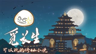 【慶饅頭】【覓長生】【修仙遊戲】-PartⅥ.1-2