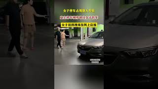 女子停车占用别人车位 业主将车横停堵住女子的车 女子拍摄视频在网上应援