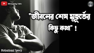 জীবনের শেষ মুহূর্তের কিছু কথা।। Motivational speech।। Motivational video।।