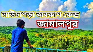 লাউচাপড়া অবকাশ ও বিনোদন কেন্দ্র ।  Lauchapra Picnic Spot Jamalpur |  Natural Beauty of Bangladesh