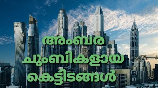 World's tallest buildings #ലോകത്തിലെ എറ്റവും ഉയരം കൂടിയ ബിൽഡിങ്ങുകൾ