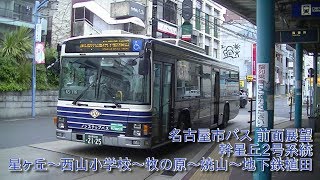 名古屋市バス 前面展望  幹星丘2号系統 地下鉄植田行き  星ヶ丘～西山小学校～牧の原～焼山～地下鉄植田