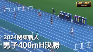 男子400ｍH決勝 関東高校新人2024