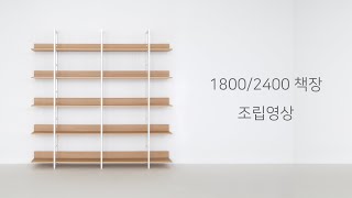 마리카디자인 ST 대용량 책장 조립영상