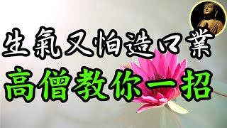 【佛法無邊】很生氣又怕造口業？高僧教你一招，不造口業又有功德