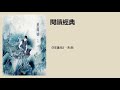 《采莲曲》 朱湘