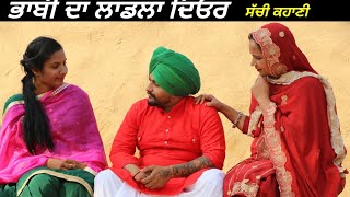 ਭਾਬੀ ਦਾ ਲਾਡਲਾ ਦਿਓਰ || Bhabhi Da Ladla Deor