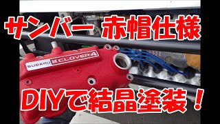 サンバーのヘッドカバーをDIYで結晶塗装！まさかの屋外で焼き付け成功ｗｗ