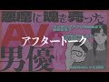 アフタートーク【the045】バケモノ語りの巻【ラジオ漫画犬283】