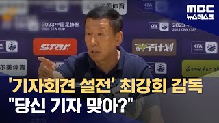 '기자회견 설전' 최강희 감독 \