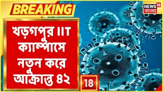 Breaking News: IIT Kharagpur-এ করোনা আক্রান্ত বেড়ে ১৫৮, নতুন করে আক্রান্ত ৪২