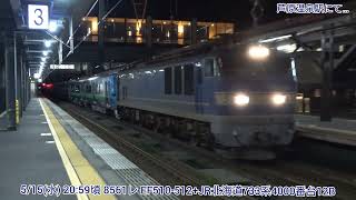 【4K】5/15(水) 8561レ EF510-512+JR北海道733系4000番台12B